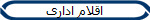 اقلام اداری